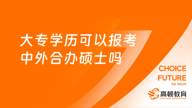 關注！大專學歷可以報考中外合辦碩士嗎？