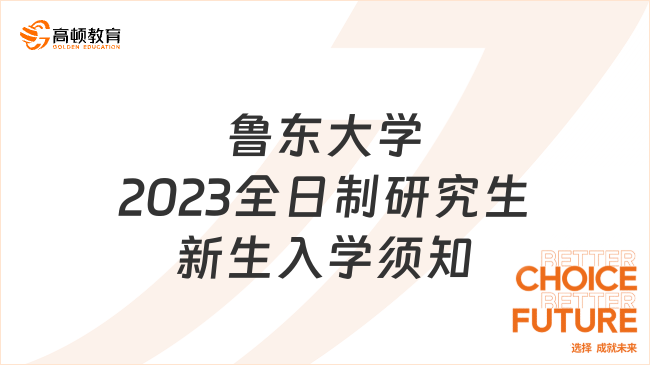 魯東大學(xué)2023級(jí)全日制研究生新生入學(xué)須知發(fā)布了嗎？