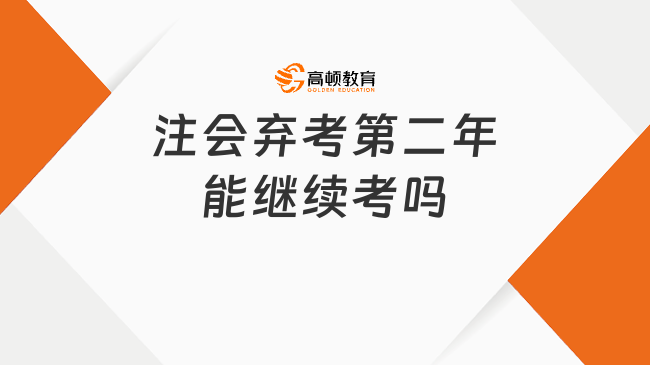 注会弃考第二年能继续考吗？官方答案来了，戳下文了解！