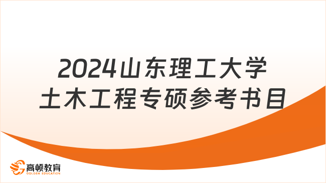 2024山東理工大學土木工程專碩考研參考書目整理！含考試科目