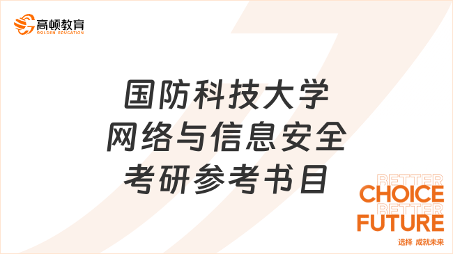 2024國防科技大學(xué)網(wǎng)絡(luò)與信息安全考研參考書目整理！