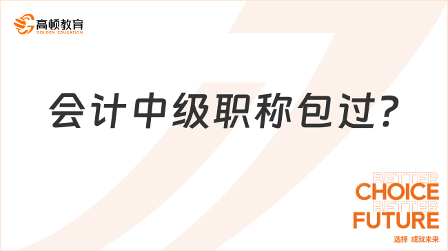 会计中级职称包过?尊嘟假嘟