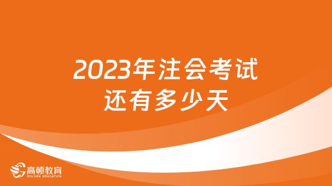 2023年注會考試還有多少天