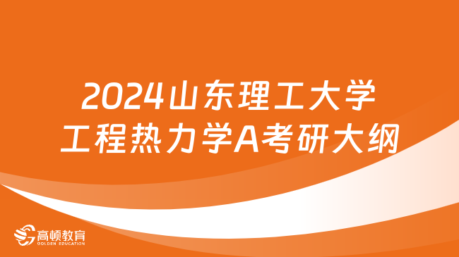 2024山东理工大学工程热力学A考研大纲