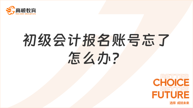 初级会计报名账号忘了怎么办？