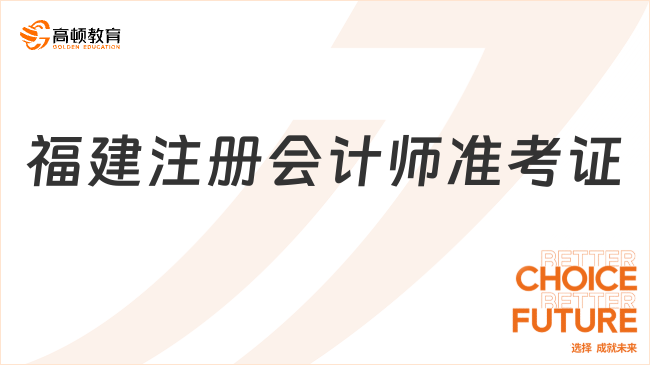 福建注冊會計師準考證