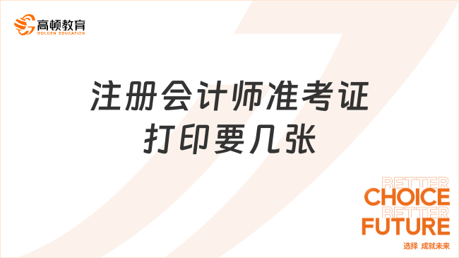 注冊會計師準考證打印要幾張？看完就懂了！