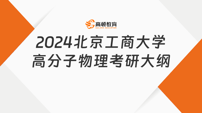 2024北京工商大學(xué)高分子物理考研大綱