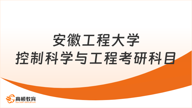 安徽工程大學控制科學與工程考研科目已出！分不同方向