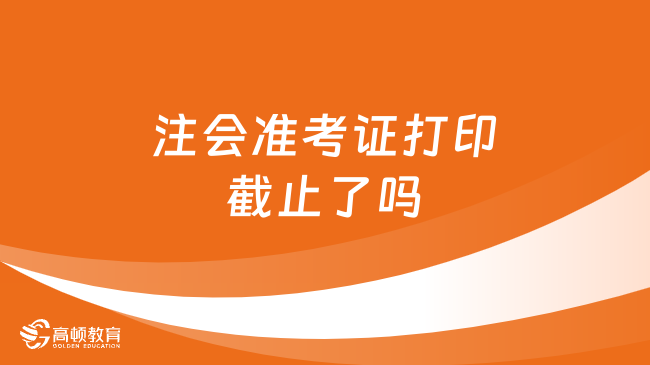 2024年注會準(zhǔn)考證打印截止了嗎？已全面截止！附各科考試安排