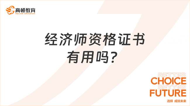 经济师资格证书有用吗？这8点建议你知道！