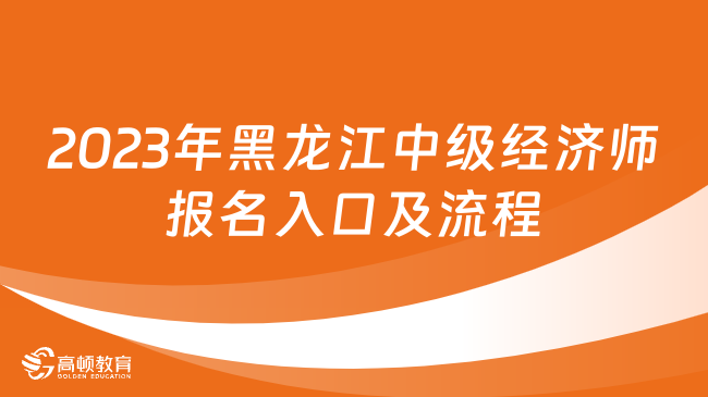 2023年黑龙江中级经济师报名入口及流程