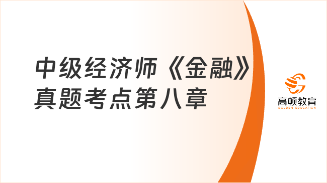 中級經(jīng)濟師《金融》真題考點第八章