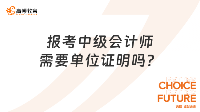 报考中级会计师需要单位证明吗？