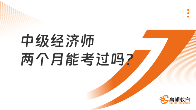 中級經(jīng)濟師兩個月能考過嗎？學(xué)姐技巧分享！