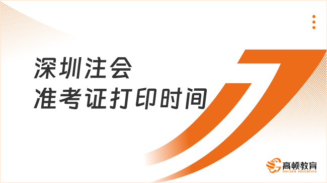 持续16天！2024年深圳注会准考证打印时间已开始，截止8月22日