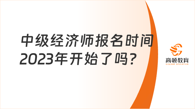 中级经济师报名时间2023年开始了吗？