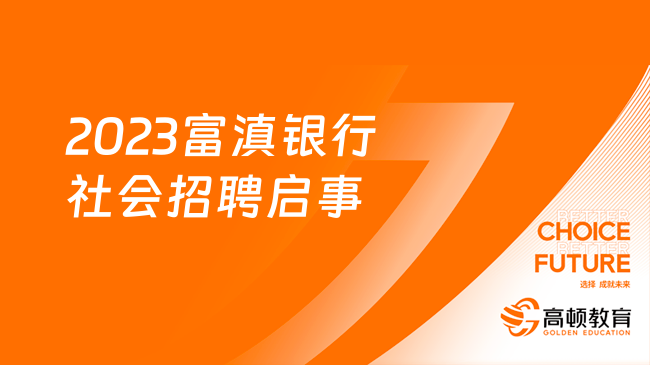 2023富滇银行社会招聘启事--中层管理岗