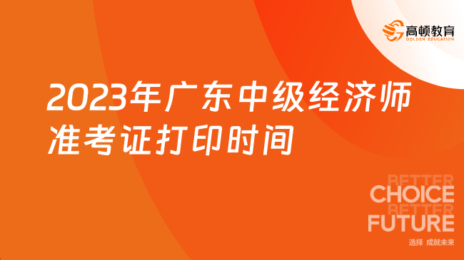 2023年广东中级经济师准考证打印时间是什么时候