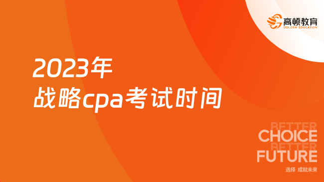 2023年战略cpa考试时间