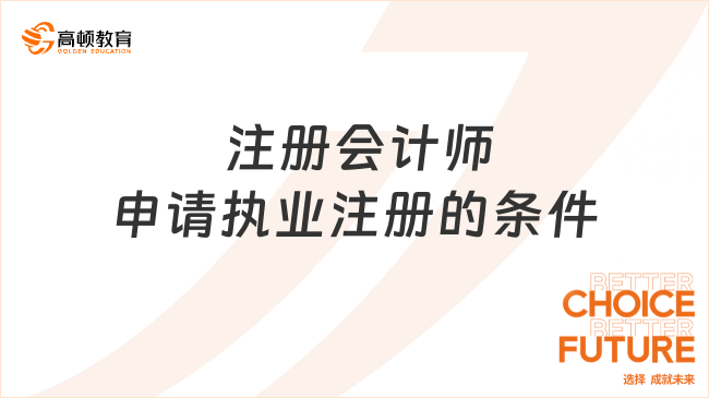 注冊會計師申請執(zhí)業(yè)注冊的條件有哪些？有年齡限制嗎？