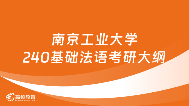 2024南京工業(yè)大學(xué)240基礎(chǔ)法語考研大綱有哪些內(nèi)容？