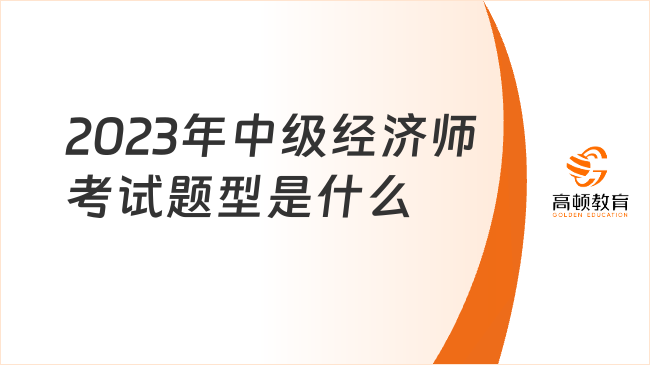 2023年中級(jí)經(jīng)濟(jì)師考試題型是什么