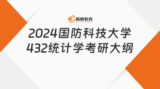 2024國(guó)防科技大學(xué)432統(tǒng)計(jì)學(xué)考研大綱