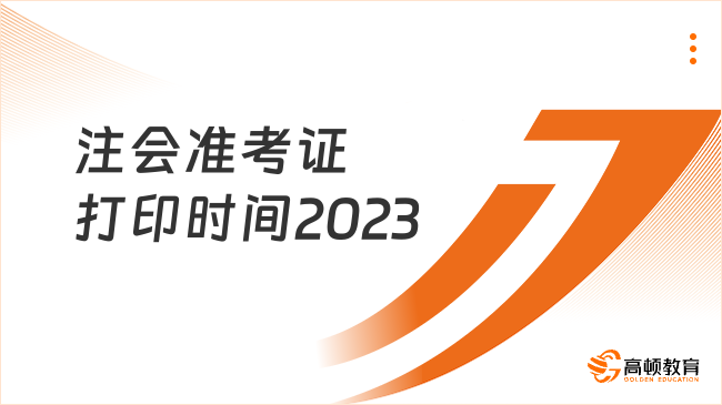 注会准考证打印时间2023