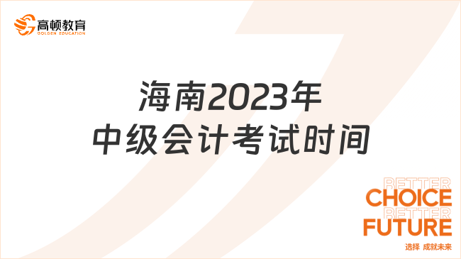 注意，海南2023年中級會計考試時間調整為9月9日至10日