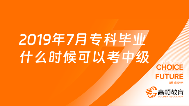 2019年7月专科毕业什么时候可以考中级