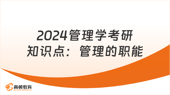 2024管理学考研知识点：管理的职能