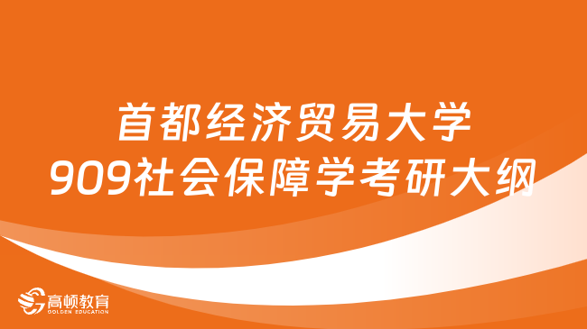 首都经济贸易大学909社会保障学考研大纲