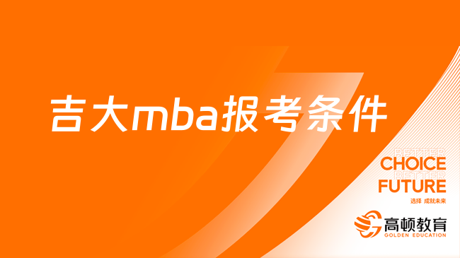 吉大mba报考条件