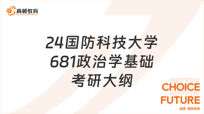 24国防科技大学681政治学基础考研大纲