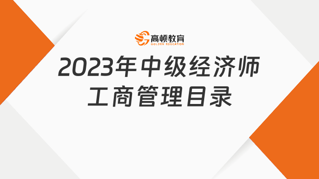 考生必看！2023年中級經濟師工商管理目錄！