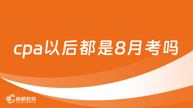 cpa以后都是8月考嗎