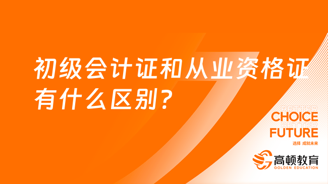 初级会计证和从业资格证有什么区别?