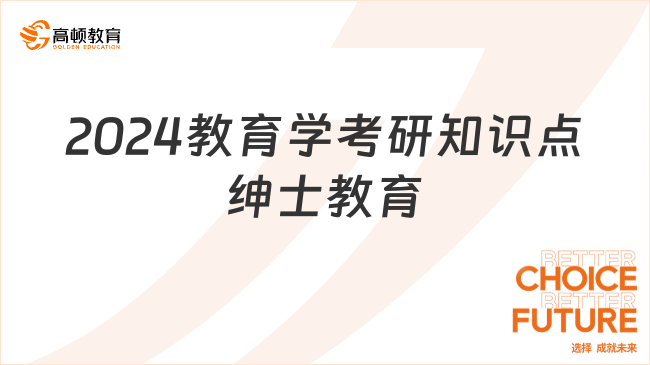 2024教育学考研知识点绅士教育