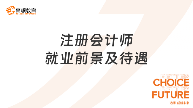 注册会计师就业前景及待遇如何？看完说不心动是假的！