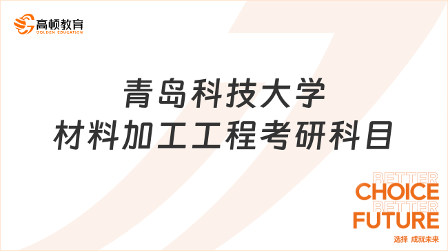 青島科技大學(xué)材料加工工程考研科目有哪些？含初試復(fù)試