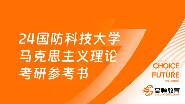 24國防科技大學馬克思主義理論考研參考書