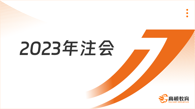 2023年注會(huì)