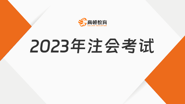 2023年注會(huì)考試