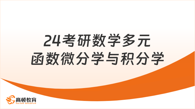 24考研数学多元函数微分学与积分学的知识点有哪些？