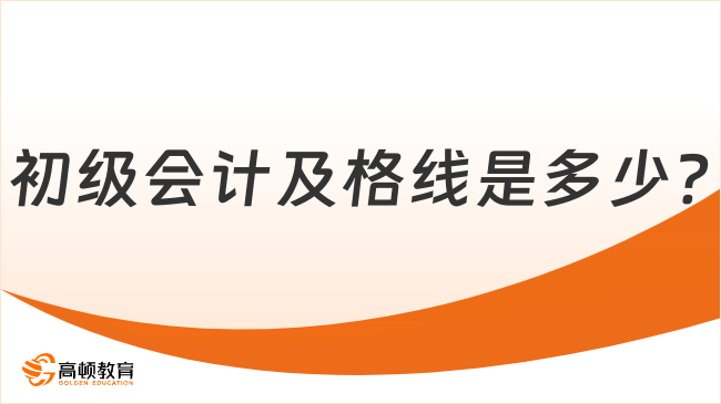 初级会计及格线是多少?