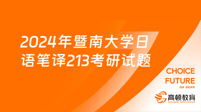 2024年暨南大学日语笔译213考研试题