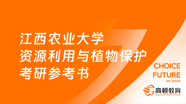 2024江西農(nóng)業(yè)大學資源利用與植物保護考研參考書目一覽！