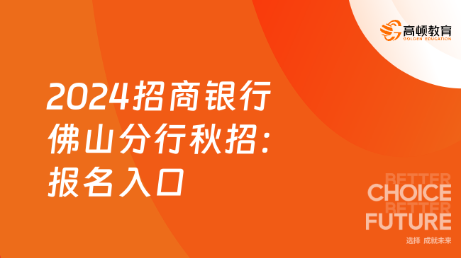 2024招商銀行佛山分行校園招聘：報名入口