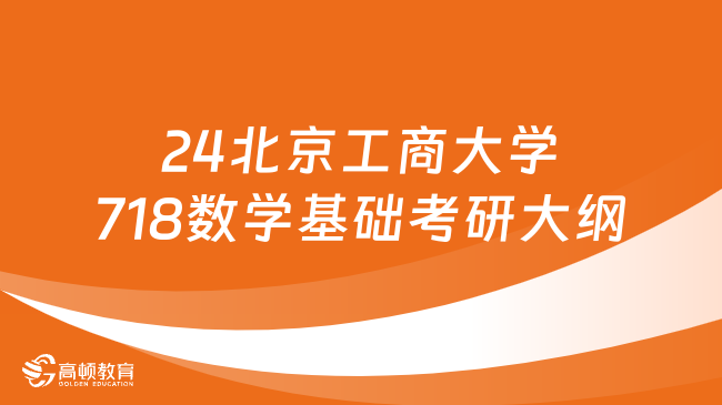 24北京工商大学718数学基础考研大纲